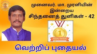 முனைவர்.மா.முரளியின் சிந்தனைத் துளிகள் -42| வெற்றிப்புதையல்| Vetripputhayal | MM TAMIL