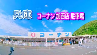 【駐車場動画】兵庫 コーナン 加西店 駐車場