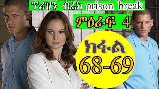 68 69 ክፋል ምዕራፍ 4 PRISON BREAK ፕሪዝን ብሬክ season 3 JossyT|Hdmonanebarit|recaper tgrigna prison break