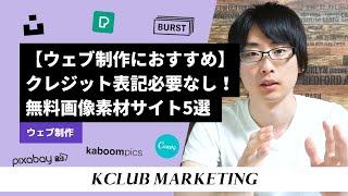 【ウェブ制作におすすめ】クレジット表記必要なし！無料画像素材サイト5選