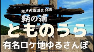 【広島】忍たま乱太郎の映画のロケ地.鞆の浦を女子さんぽ[Hiroshima] walking in Tomonoura, the location of Nintama Rantaro movie