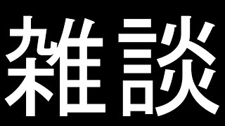 スマメイト1600行く配信→酒飲み雑談