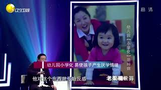 幼儿园教育过早小学化，会给孩子带来不可逆的伤害丨老梁观世界