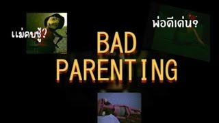 Bad Parenting เกมที่อบอุ่นหัวจายย