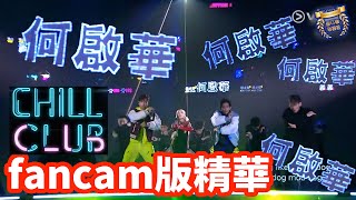 【Chill Club 頒獎禮 2022 - 「何啟華」燈牌fancam表演精華】Dee｜周圍都係｜支持何啟華一哥｜ViuTV