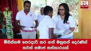 මිනිස්කම පෙරදැරි කර ගත් මනුසත් දෙරණින් තවත් සමාජ සත්කාරයක්