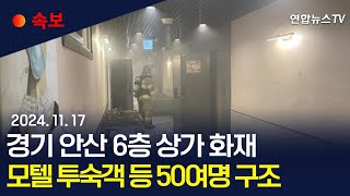 [속보] 경기도 안산 6층 상가 화재 모텔로 번져…투숙객 등 50여명 구조·2명 중상 / 연합뉴스TV (YonhapnewsTV)