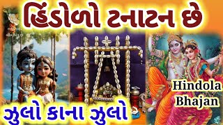 હિંડોળો ટનાટન છે👌ઝુલો કાના ઝૂલો...Hindolo tana tan chhe હિંડોળા નું સાંભળવા જેવું જોરદાર 👌 Bhajan