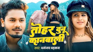 #Video | तोहर दुनू कानबाली | #Dhananjay Dhadkan | Tohar Dunu Kanbali | New Bhojpuri Song 2024