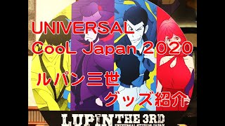 2020年 USJ cool japan ルパン三世