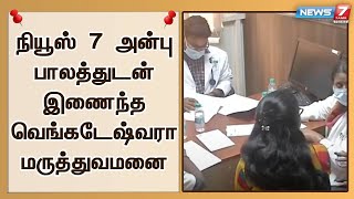 நியூஸ் 7 தமிழ் அலுவலகத்தில்  அன்பு பாலம், வெங்கடேஷ்வரா மருத்துவமனை இணைந்து நடத்திய மருத்துவ முகாம்