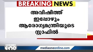 അവിഷിത്ത് ഇപ്പോഴും ആരോഗ്യമന്ത്രിയുടെ സ്റ്റാഫ്; വിടുതൽ ഉത്തരവ് ഇതുവരെ പുറത്തിറങ്ങിയില്ല