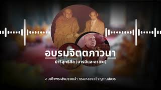 อบรมจิตตภาวนา: ปาริสุทธิศีล บารมีและอาสวะ