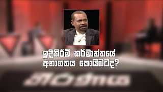 Theeranaya - ඉදිකිරීම් කර්මාන්තයේ අනාගතය කොයිබටද? (2022-05-03) | ITN