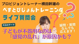 【第12回】子どもが不器用なのは「感覚統合」がうまくいっていないかも？　横田幹雄のビジョントレーニングLIVE質問会（2022 5 26）