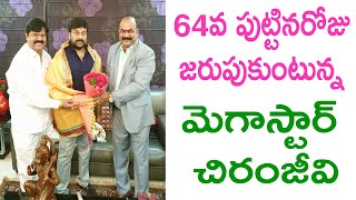 64వ పుట్టినరోజు జరుపుకుంటున్న మెగా స్టార్ Megastar Chiranjeevi Birthday Celebrations | TFCCLIVE