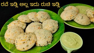 ಹೀಗೆ ಇಡ್ಲಿ ಮಾಡಿದ್ದೀರಾ? ಭಿನ್ನವಾದ ಮೃದುವಾದ ತರಕಾರಿ ಇಡ್ಲಿ 👌ರುಚಿ,ಆರೋಗ್ಯಕರ ಬೆಳಗಿನ ತಿಂಡಿ |Spongy Idli Recipe