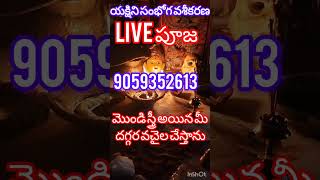 LIVE యక్షిణి మంత్రం మీరు కోరుకునే స్త్రీని మీ దగ్గర వచ్చేలా చేస్తాను stri vashikaran Telugu ||