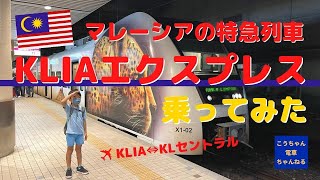 マレーシアの特急『KLIAエクスプレス』に乗ってみた　海外　特急列車　こうちゃん電車ちゃんねる