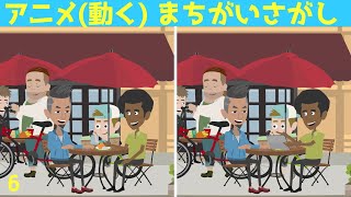 [アニメ(動く)間違い探し] ゲーム感覚で誰でも楽しみながら集中力を鍛える脳トレ#6