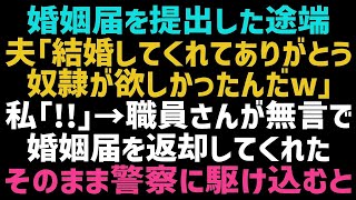 【スカッとする話】婚姻届を役所に提出した瞬間、婚約者と義両親が豹変「ただで家政婦ゲットｗ一生に逃がさないよ」私＆職員「！！」→職員さんがソッと婚姻届を返してくれた結果ｗ【修羅場】【朗読】【総集編】