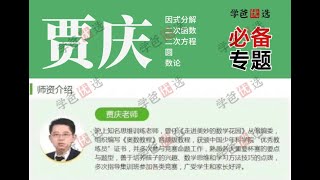 【000031】【初中数学】贾庆：中考数学必备五大专题（因式分解、二次函数、一元二次方程、圆、数论）