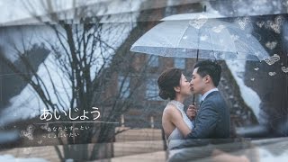 20170320 日本婚紗側拍