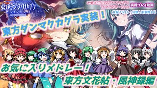 【東方ダンマクカグラファンタジアロスト】お気に入り楽曲メドレー　東方文花帖・風神録編