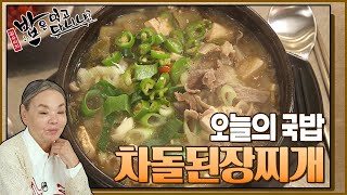 [#오늘의국밥] 야들한 차돌박이와 구수한 된장찌개의 환상조합✨ 수미표 '차돌된장찌개' 레시피👩🏻‍🍳 | 밥은먹고다니냐?