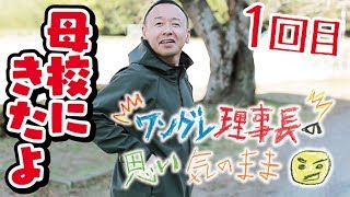 【筑豊田川 ふれ愛義塾】ワングレ理事長の思い気のまま01「母校の生徒にタイトルコールを言ってもらおう」【元 暴走族 総長】