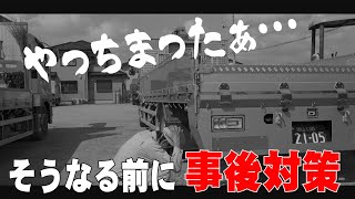 【ユニック車】やっちまったぁ…。死角によるバック事故はどうすれば防げるの？バック時事後対策①【セルフ車】