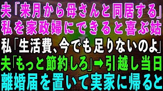 【スカッとする話】夫「来月から母さんと同居する！介護はお前がしろ」私を家政婦にできると喜ぶ姑→引っ越し当日、離婚届と通帳を置いて実家に帰った結果