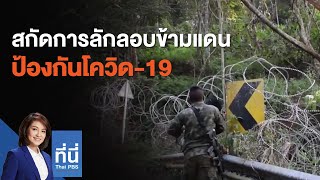 แพทย์เตือนโควิด-19 สายพันธุ์ใหม่ G-614 แพร่ระบาดเร็ว : ที่นี่ Thai PBS (9 ธ.ค. 63)