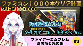 【FC ファイアーエムブレム 暗黒竜と光の剣】#3 危なくなったらすたこら逃げろ【ファミコン実況】