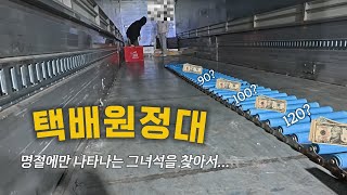 택배를 가보자! 장거리는 어려워...[편도 120!!!?? 전설의 달고나 택배를 찾아서]-1부@길라JO