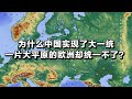 为什么中国实现了大一统，一片大平原的欧洲却统一不了？