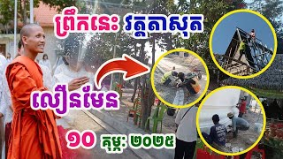 សកម្មភាពកសាងលឿនមែនវត្តតាសុតព្រឹកនេះ#ព្រះអង្គចន្ទមុនី#វត្តតាសុត#គំនិត