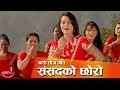 New Teej Song | Samsad Ko Chhoro - Radhika Hamal, Sobha Tripathi and Binod Bajurali