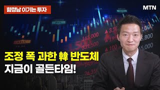 [함정남의 이기는 투자] 조정 폭 과한 韓 반도체 지금이 골든타임! / 머니투데이방송 (증시, 증권)