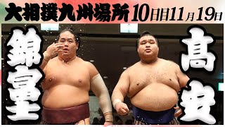 大相撲　錦富士ー髙安＜令和６年九州場所・１０日目＞SUMO