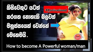 ඔබ පරාජිතයෙක් කියා සිතනවද නැ ඔබ පරාජිතයෙකු නොවෙයි |Motivational |ඔබ නියම මිනිසකු වන්නේ කෙසේද|