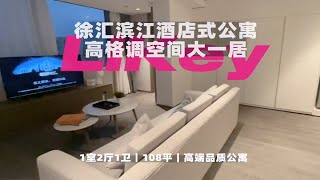 【上海租房】徐汇高格调性价比酒店式公寓Room Tour壟｜全新公寓有优惠