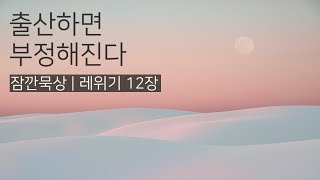 [잠깐묵상] 레위기 12장 | 출산하면 부정해진다 | 성경통독 | QT