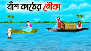 বাঁশ কাঠের নৌকা | বাংলা কার্টুন | Bengali family drama cartoon | SoftBrush Animations