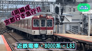 近畿日本鉄道・8000系・L83