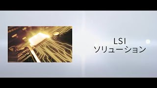 会社紹介(LSIソリューション)