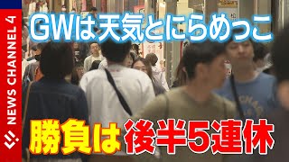 悩みの種は空模様　ＧＷ前半戦はどうだった？＜NEWS CH.4＞