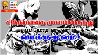 சித்திரவதை முகாமிலிருந்து  தப்பியோடி வந்தவரின் வாக்குமூலம்! | உயிரோடைத் தமிழ் வானொலி | இலக்கு