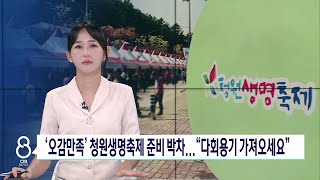 체험·먹거리 더 풍성해진 '오감만족' 청원생명축제