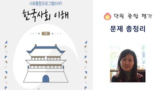 한 시간으로 끝내는 사회통합  5단계 단원 종합평가 정리 [한국쌤]